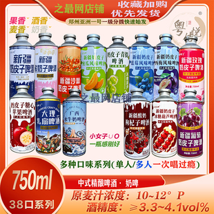 新疆奶皮子奶啤多口味啤酒750ml哈密瓜枸杞玫瑰葫芦乳扇苹果葡萄