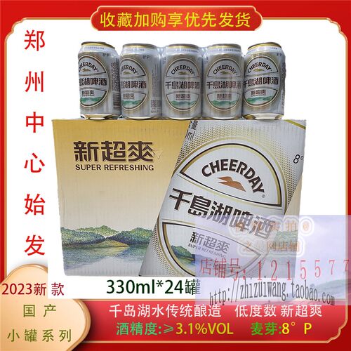 千岛湖330ml新超爽啤酒杭州特产