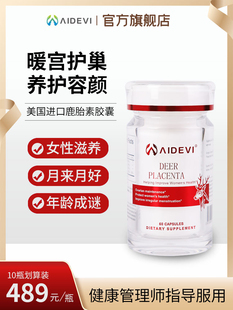 aidevi艾德维美国进口鹿胎素胶囊女人内调鹿胎盘提取物女性调理