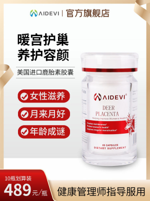 aidevi鹿胎素女性调理