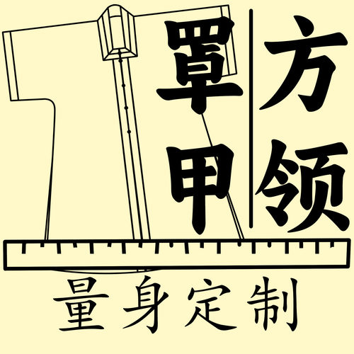 量身定制 明制方领罩甲 射艺短袖男装戎装外套传统服饰日常汉服