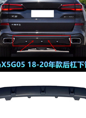 适配于宝马X5后杠下饰板G05M运动版X5后保险杠40i下巴30i饰板