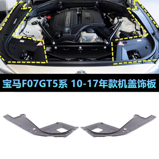 适用宝马GT5系F07叶子板饰板GT528IGT535IGT550I机盖导流板胶条盖