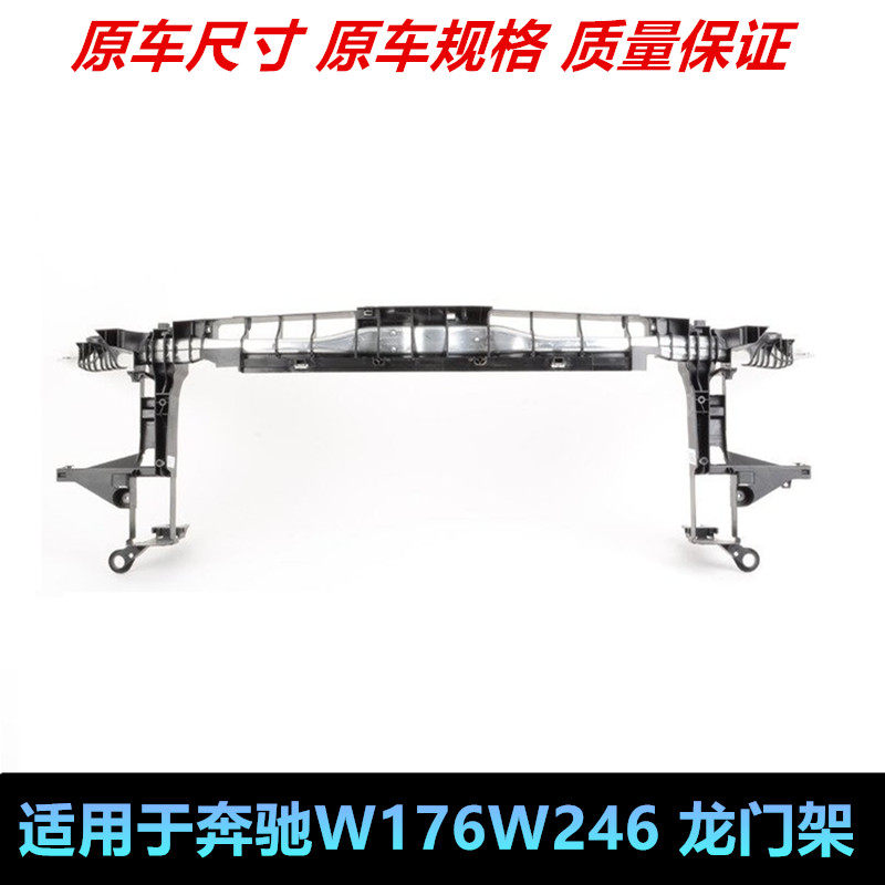 适配于奔驰w176 w246b180 b200 gla220 龙门架上盖板水箱框架中网