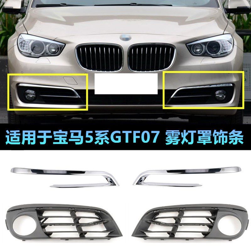 适用于宝马5系F07前杠GT530风网GT528饰条GT535杠灯罩GT550雾灯框,汽车用品/电子/清洗/改装,汽车灯罩框,淘宝优惠券,粉丝福利购,淘宝优惠卷