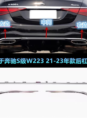 适用奔驰S级S450l后保险杠亮条S500L后杠电镀格栅装饰条镀铬W223