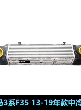 适用宝马3系F35中冷器 318I 320I 325I 330I 120I 118I涡轮散热器