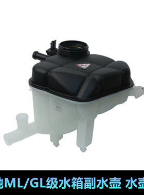 适用于奔驰W166 ML350ML400GL400GL350防冻液GLE350GLS500副水壶