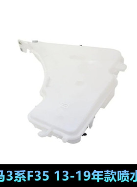 适用宝马3系F35 320I328LI335I318I330雨刮喷水壶 清洗壶玻璃水壶