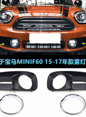 适配于宝马mini countrymanF60前保险杠雾灯框 雾灯电镀框