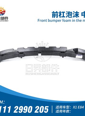 适配于宝马X1 E84 18I 20I 25IX 28I 35IX 前杠泡沫 前保险杠泡沫