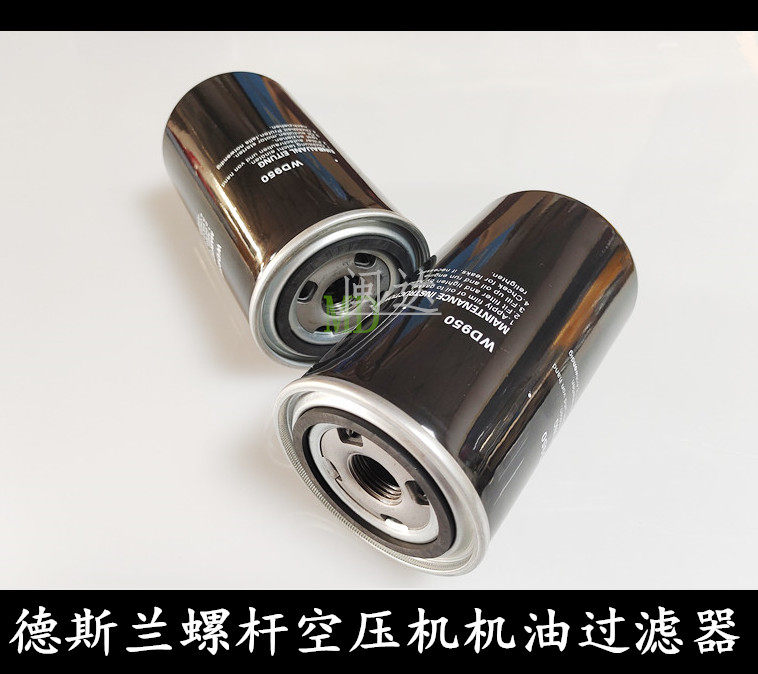 德斯兰螺杆空压机DSR/DSPM-15A/20A机油滤清器WD950三滤保养配件