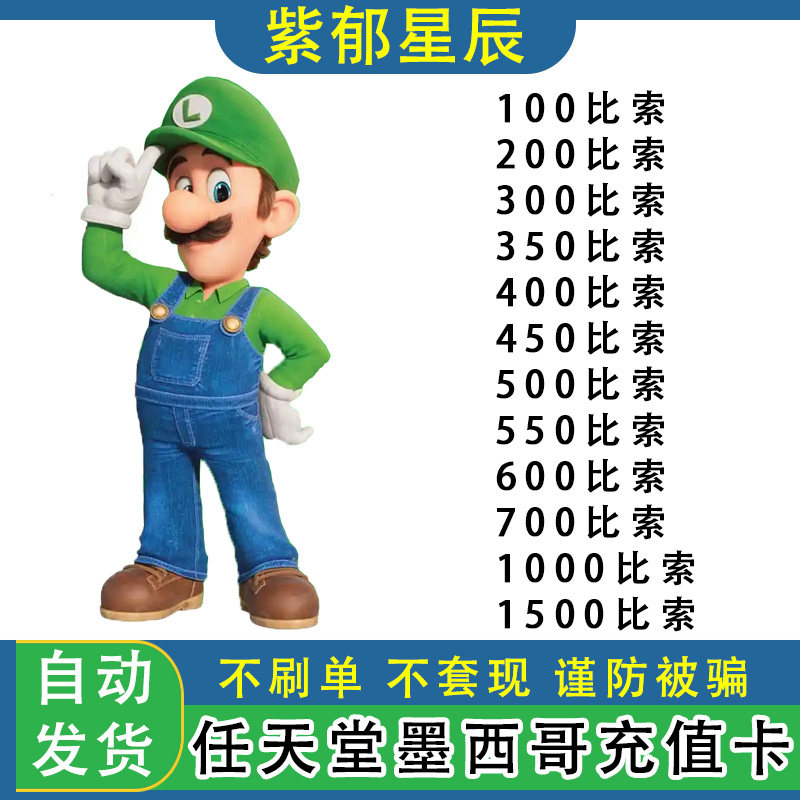 ns任天堂eshop墨西哥服充值卡100/200/500比索墨西哥币switch点卡图片