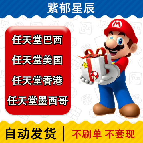 Switch任天堂eShop巴西点卡区香港服美国服点卡NS2墨西哥区充值卡