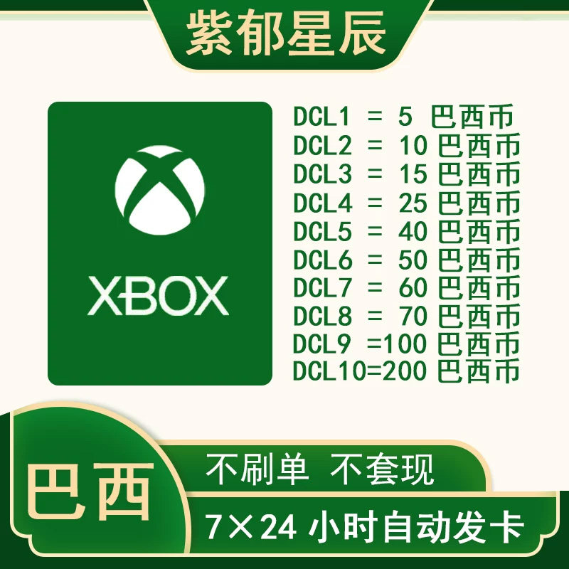 【自动发货】xbox巴西服XBOX LIVE ONE 巴西充值卡兑换码礼品卡图片