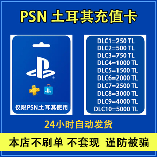 土耳其 PSN PS4 PS5充值点卡250-5000里拉 兑换码 预付充值卡代码