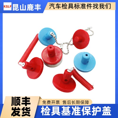 汽车检具标准配件 圆形基准保护盖套 红色蓝色保护盖 基准保护盖