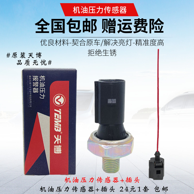 适用桑塔纳06款-12款普桑机油压力传感器报警器机油感应塞插头