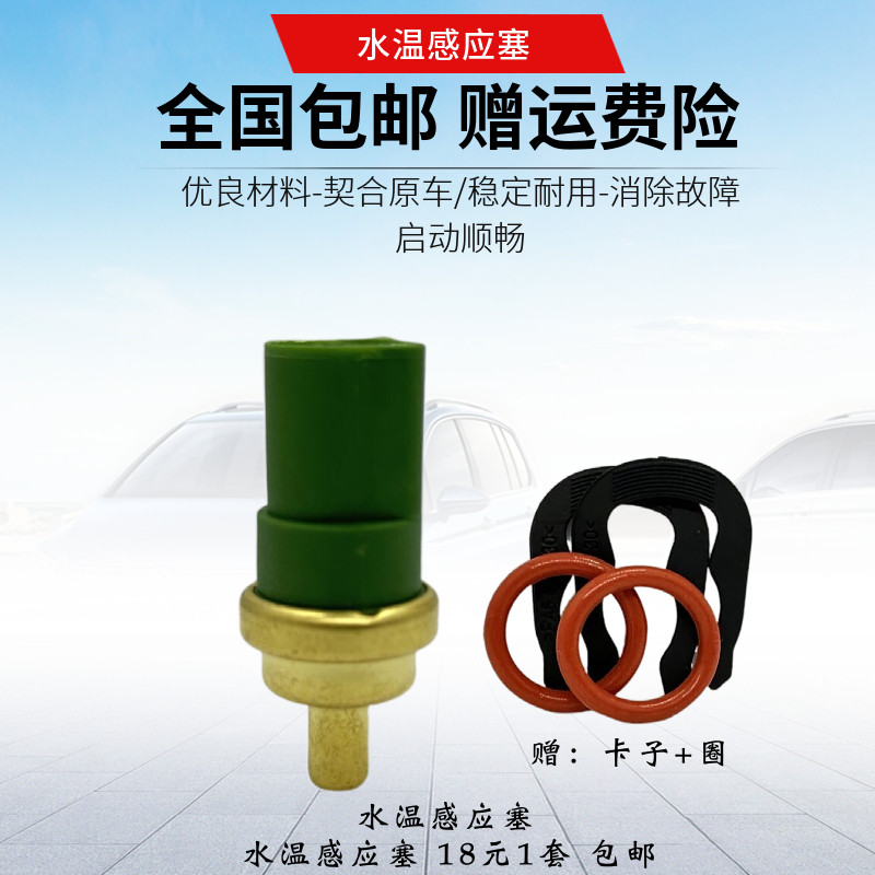 帕萨特b5领驭宝来朗逸3000志俊水温传感器水温感应塞温度传感器