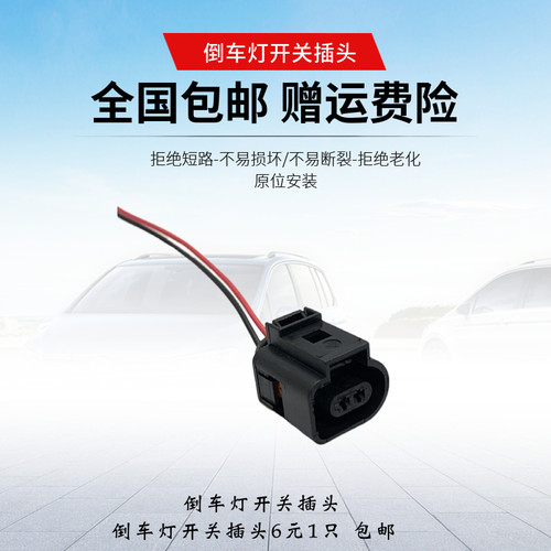 淘众新桑新捷达倒车灯开关插头