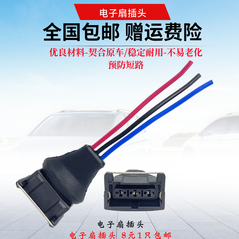 适用桑塔纳普桑99新秀2000小电喷电子扇插头散热器风扇插头线束