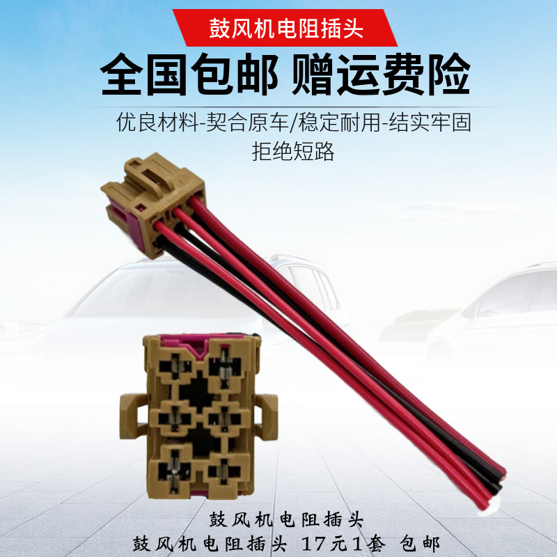 适用01-10年帕萨特B5领驭新领驭自动鼓风机电阻插头线束汽车配件