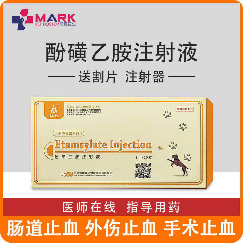 止血敏兽用酚磺乙胺注射液猫针剂