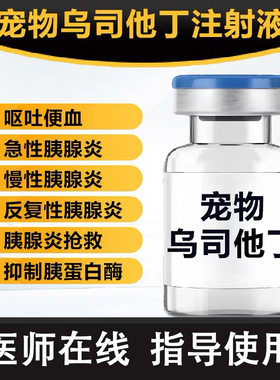 犬胰腺炎猫胰腺炎乌司他丁