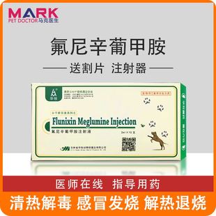 兽药兽用氟尼辛葡甲胺注射液猪牛羊关节肿大吗猫狗解热镇痛退烧药