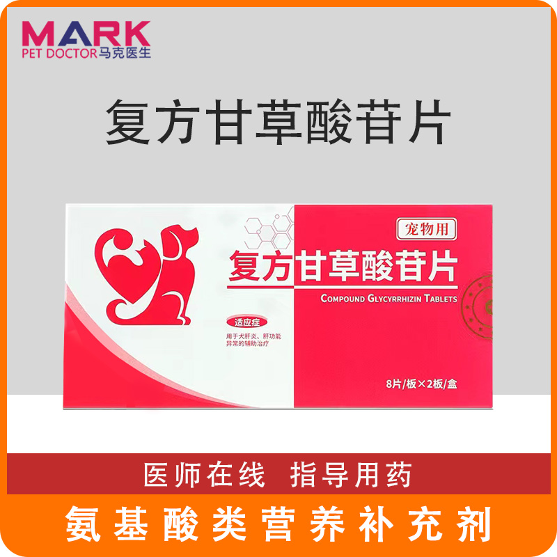 宠物用复方甘草酸苷片宠物肝炎药猫狗保肝护肾黄疸腹水脂肪肝