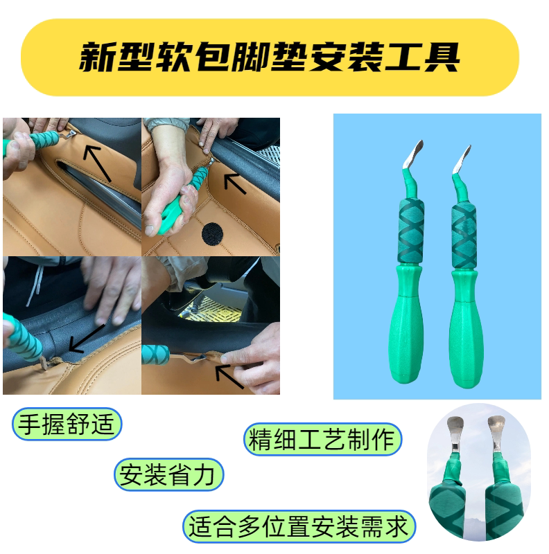 汽车脚垫360软包脚垫安装工具实用的脚垫安装工具汽车汽修工具