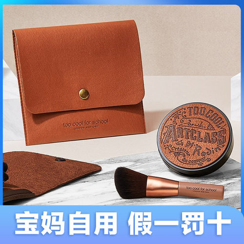 修容盘toocoolforschool涂酷