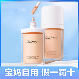 五月季遮瑕液膏onlymay遮暇神器