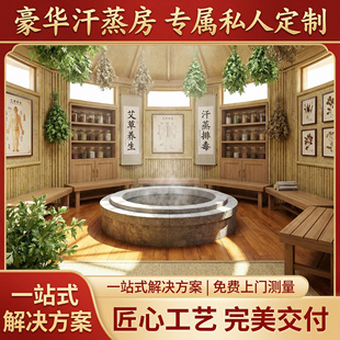 艾草艾灸养生汗蒸房安装承建美容院家用上门安装洗浴桑拿房盐蒸房
