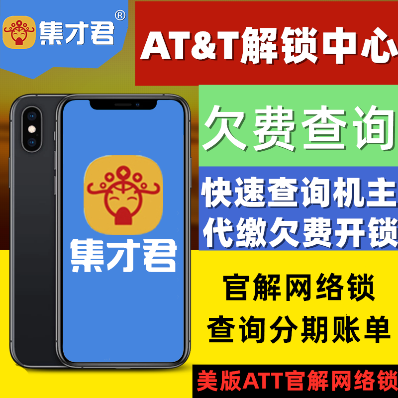 att查询欠费黑白名单有锁手机运营商黑白名单欠费情况ATT官解服务