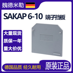 正品SAKAP 6-10挡板适配SAKDU 6N 10平方接线端子1129470000灰色