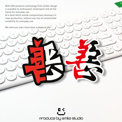 个性创意文字善恶汽车贴纸改装车门反光贴纸车窗装饰贴花