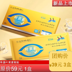3盒荣晟叶黄素眼贴舒缓眼睛