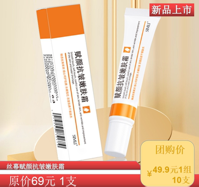 嗨购团购丝幕抗皱嫩肤霜嗨