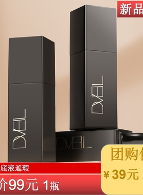 d'veil粉底液遮瑕保湿控油不脱妆隔离防水防汗混油皮干皮粉霜