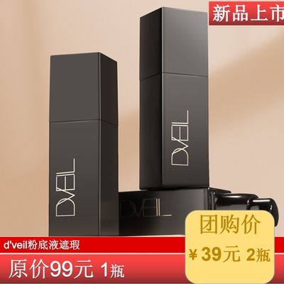 d'veil粉底液遮瑕保湿控油不脱妆隔离防水防汗混油皮干皮粉霜