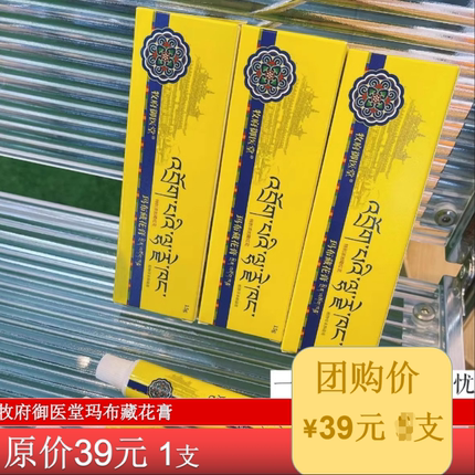 牧府御医堂玛布藏花膏纯植物藏药成分修护膏解痒痛涂抹