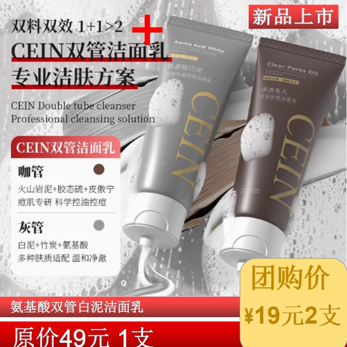 cein氨基酸洗面奶白泥净澈双管洁面乳清洁洗面奶正品