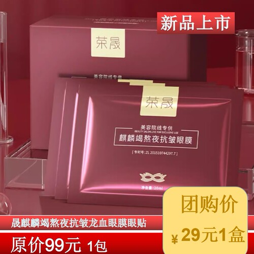 荣晟麒麟竭熬夜抗皱龙血眼膜眼贴去纹路眼贴膜缓解眼疲劳补水焕亮