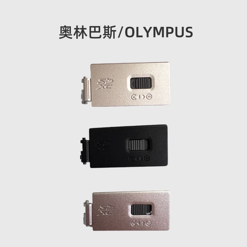奥林巴斯/OLYMPUS原装进口电池盖