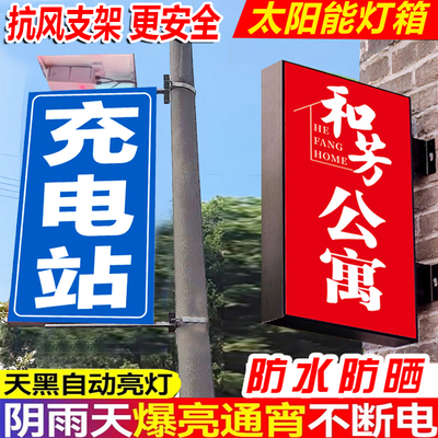 定制太阳能灯箱户外广告牌软膜充电站农庄民宿补胎废品电线杆壁挂