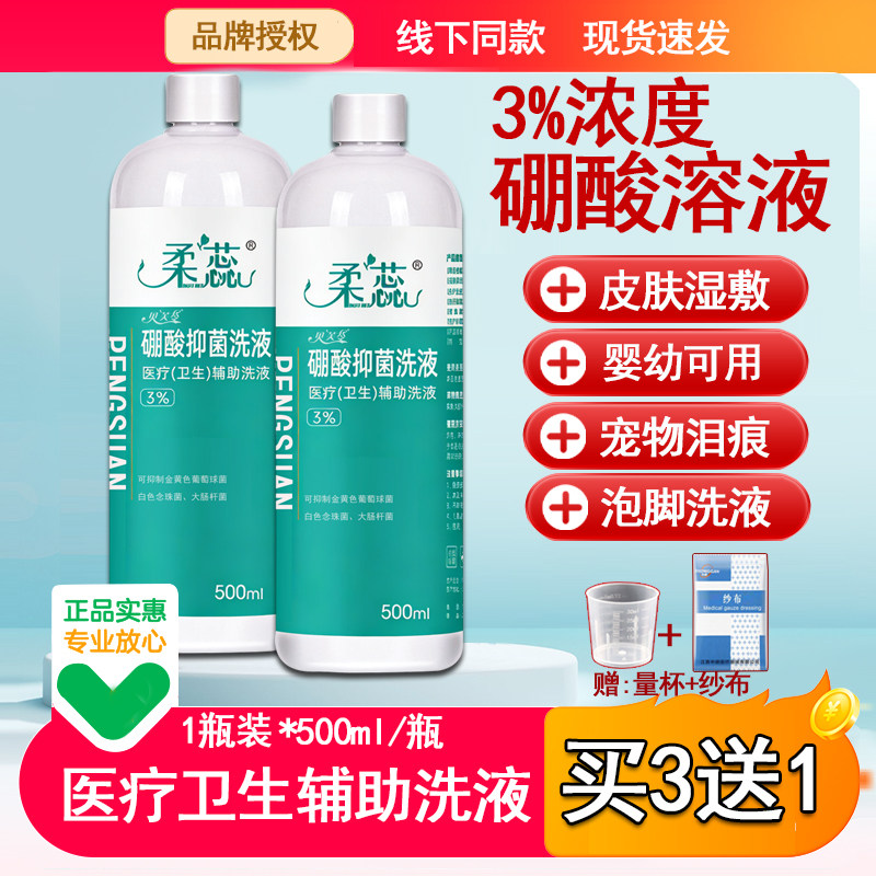 正品3%硼酸溶液敷脸痘痘红屁股泡脚湿敷洗液宠物泪痕医用500ml