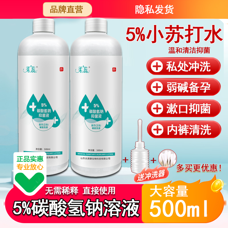 正品5%医用碳酸氢钠溶液备孕洗液