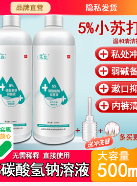 5%碳酸氢钠溶液妇用小苏打水粉碱性备孕男女妇科洗液霉菌私处冲洗