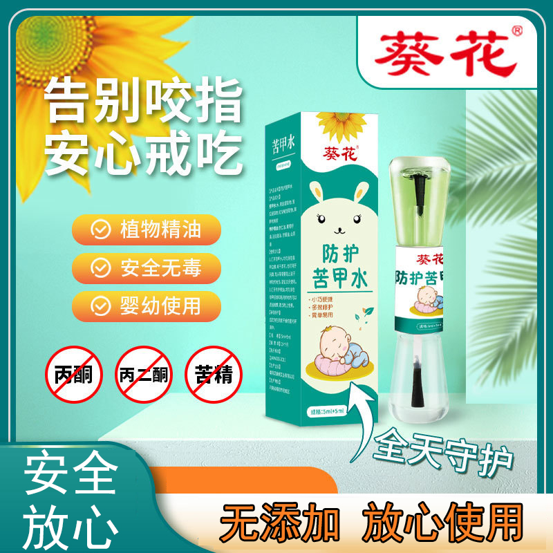 葵花苦甲水婴儿可食用断奶戒母乳儿童戒吃手神器中大童防咬指甲
